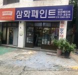 삼화페인트 영진페인트