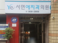 서면예치과의원