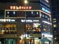 명품노래연습장