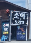 소야노래방