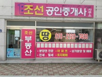 조선공인중개사사무소