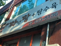 짜앤짬탕수육 본점