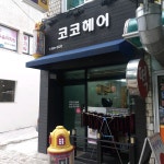 코코헤어