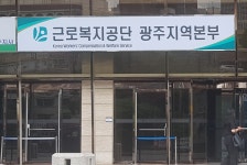 근로복지공단 광주지역본부