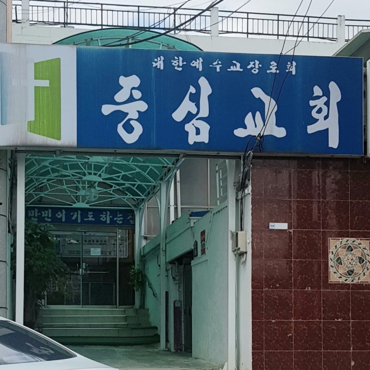 중심교회 사진 1