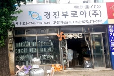 경진부로아