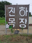 진하 목장