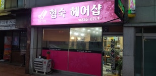 형숙헤어샾