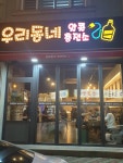 우리동네알콜충전소