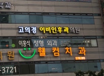 고의경이비인후과의원