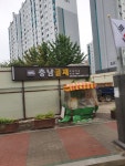 충남골재