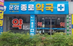 운암종로약국