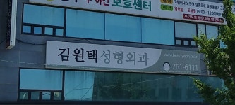 김원택성형외과의원