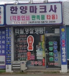 한양마크타올상사