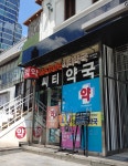 강남씨티약국