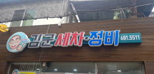 김군광택세차