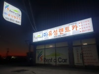 유성렌트카