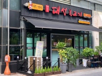 옛날신포동대성불고기