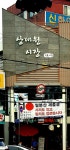 상대원시장