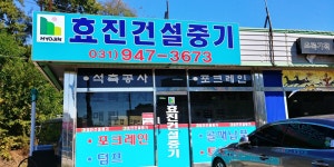 효진건설중기