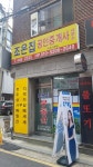 조은집 공인중개사사무소
