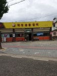 대성숯불갈비