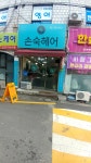 손숙헤어