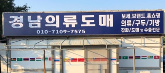 경남의류도매