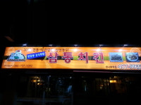삼통치킨 광나루역점