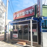동경셀프빨래방