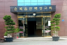 순복음만백성교회