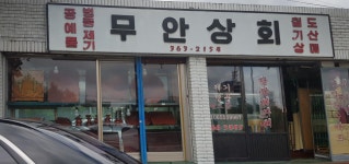무안상회