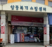 양동복개쇼핑센터