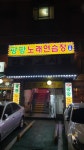 팡팡노래연습장