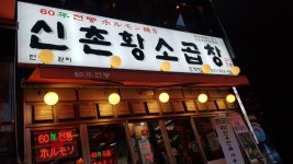 신촌황소곱창 인계직영점