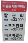 바른몸 체형관리실