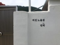비진노을섬 민박