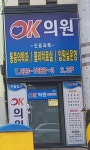OK의원
