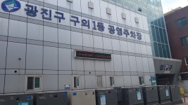 구의1동공영주차장