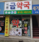 서면금약국