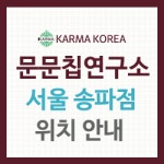 문문칩연구소 송파점