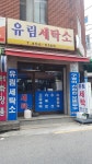 유림세탁