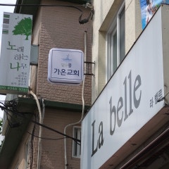 맑은물가온교회
