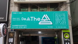 쉬어가며 Da쉼 The쉼
