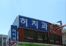 허치과의원