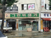 그린위생기