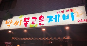 박씨물고온제비