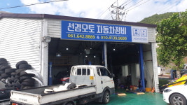 선경오토 자동차정비