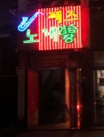 째즈노래연습장