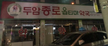 두암종로옵티마약국 두암점